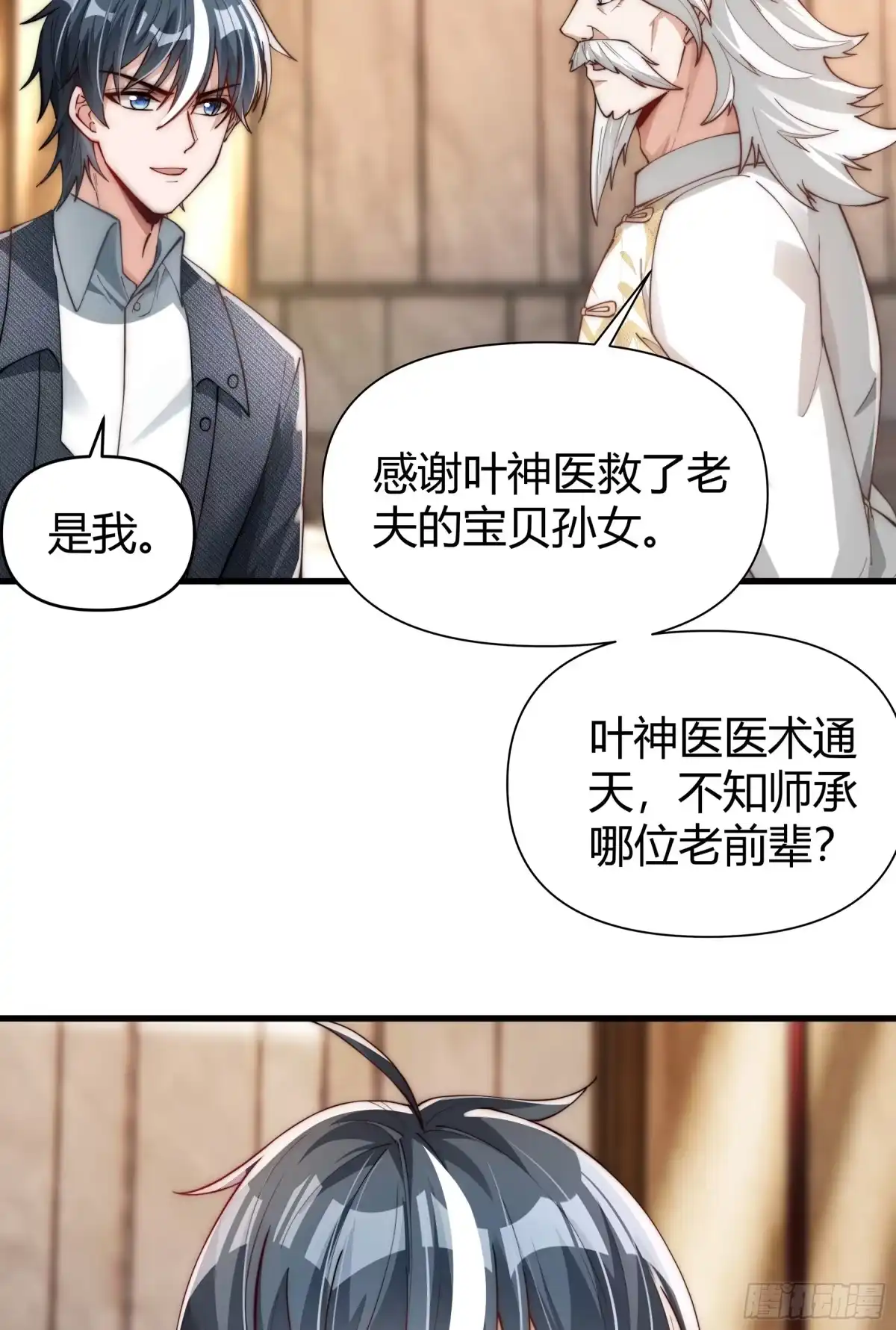 《重生之都市第一仙尊》第11话 不解风情 第5页