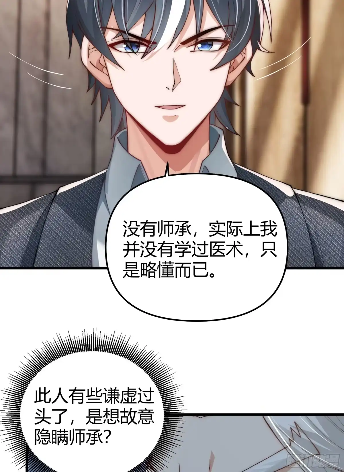 《重生之都市第一仙尊》第11话 不解风情 第6页