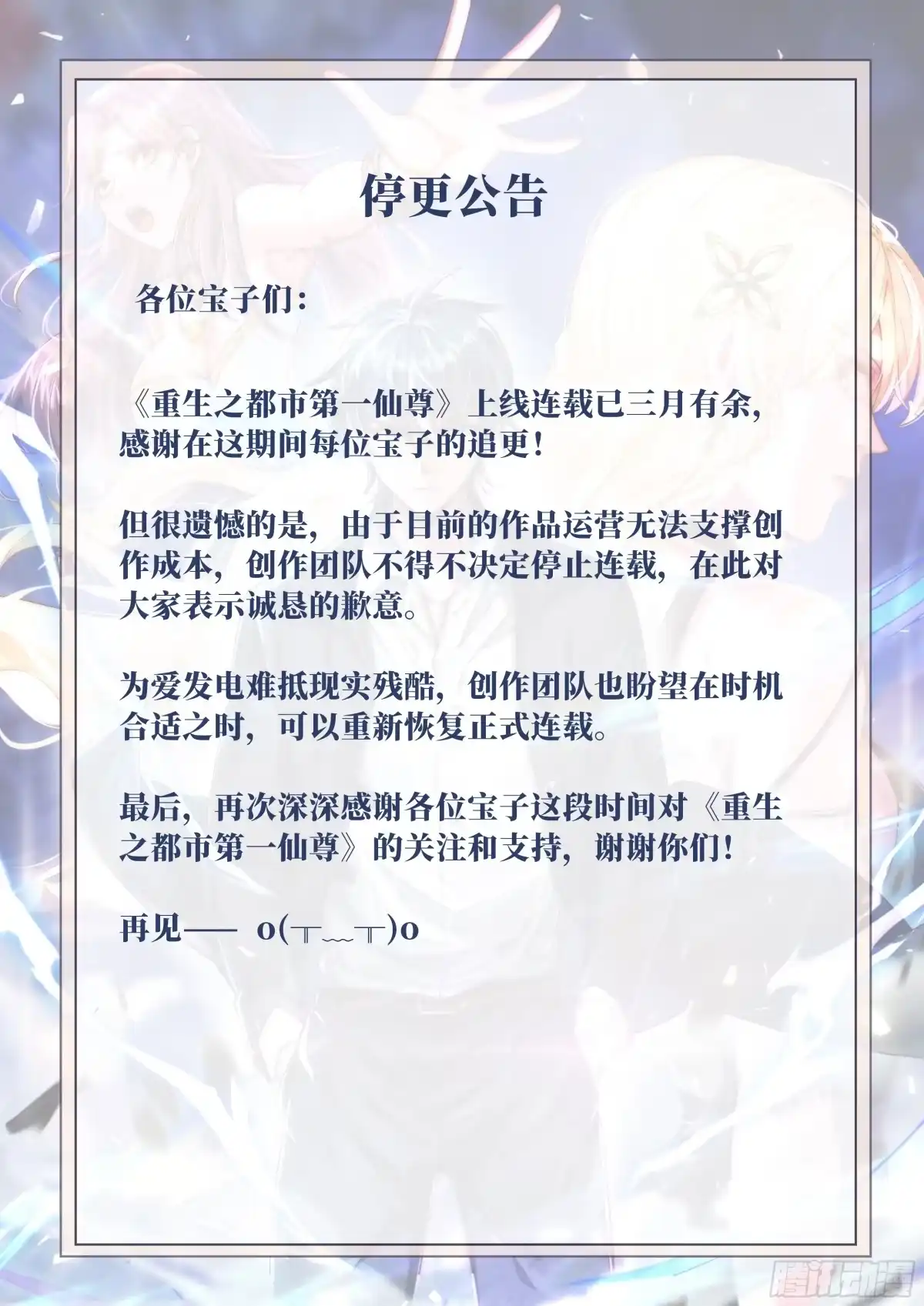 《重生之都市第一仙尊》停更公告 第1页