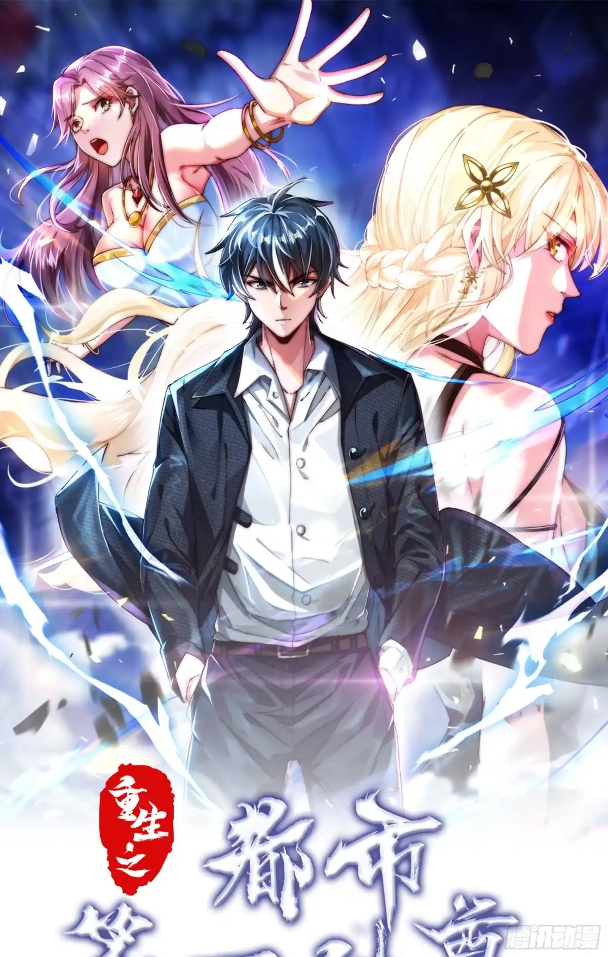 《重生之都市第一仙尊》第4话 娃娃亲 第1页