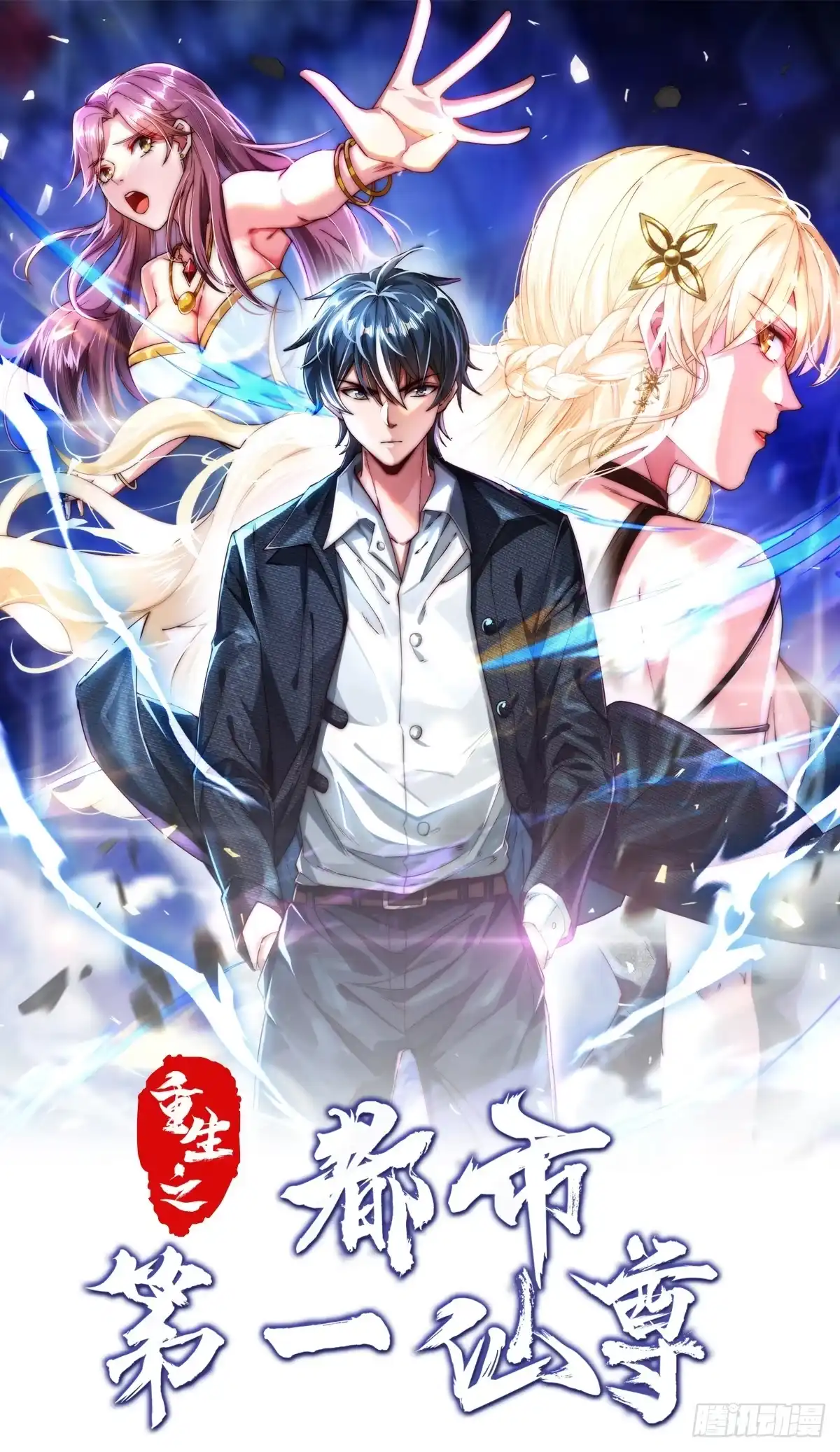 《重生之都市第一仙尊》第8话 大明星驾到！ 第1页