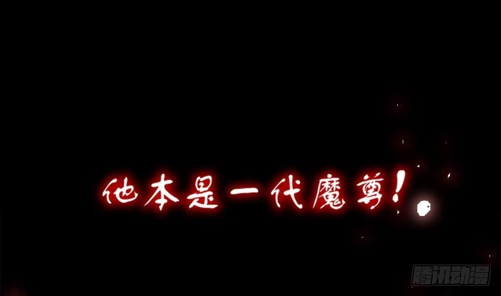 《重生之魔尊当道》第0话 序章 第5页