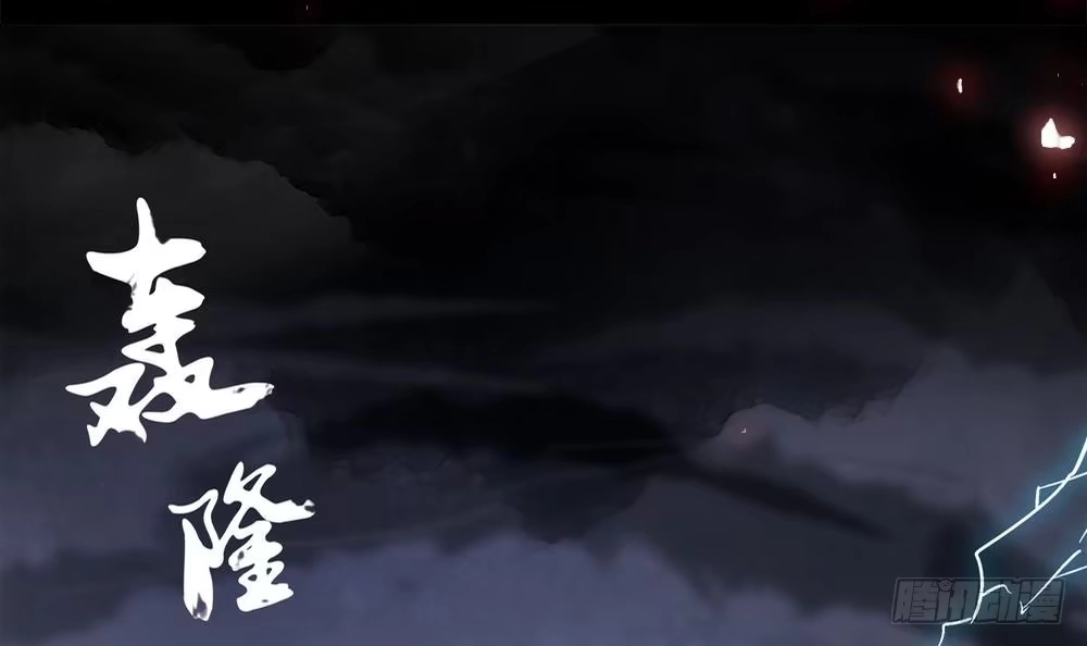 《重生之魔尊当道》第0话 序章 第9页