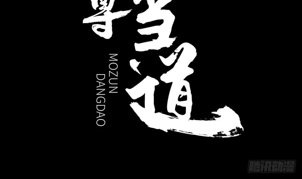 《重生之魔尊当道》第0话 序章 第2页