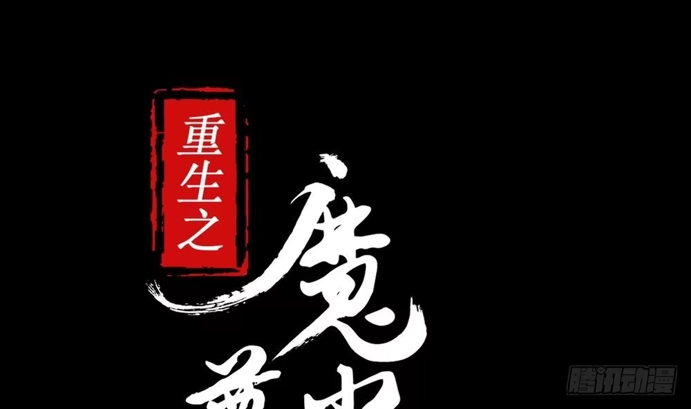 《重生之魔尊当道》第0话 序章 第1页