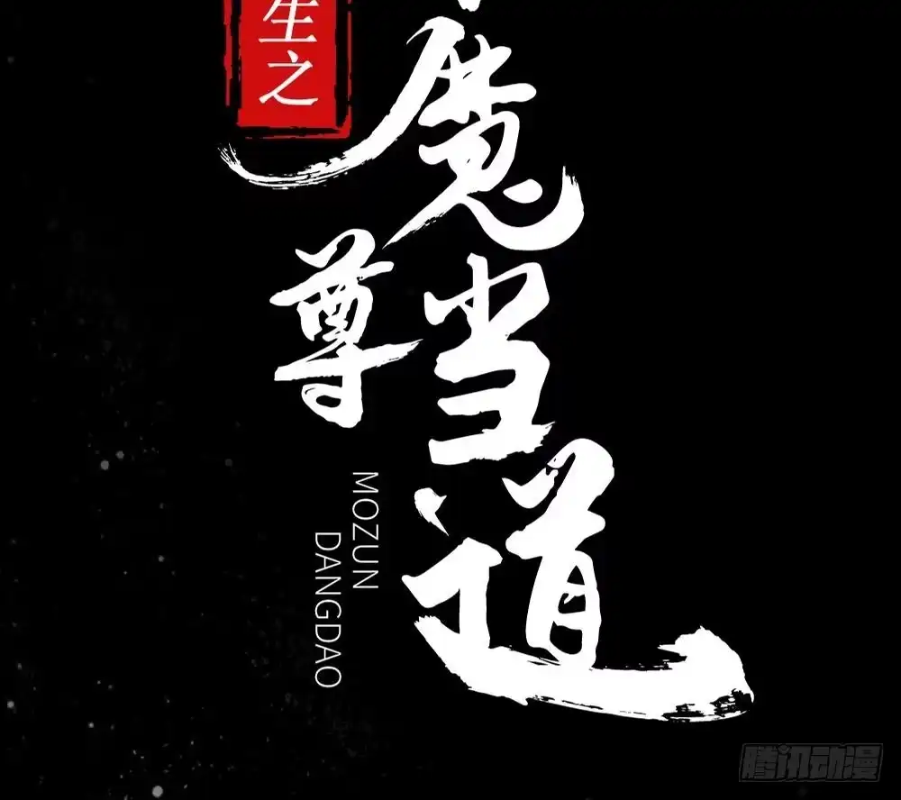 《重生之魔尊当道》第0话 序章 第37页