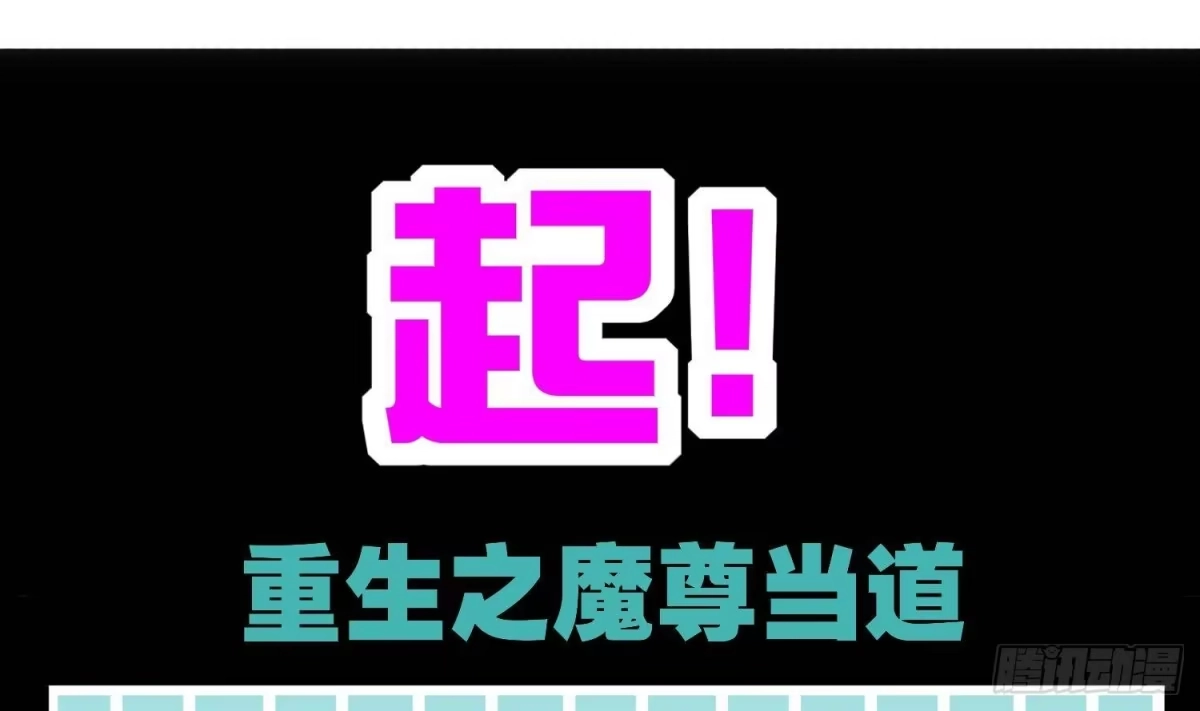 《重生之魔尊当道》第100话 中计了 第83页