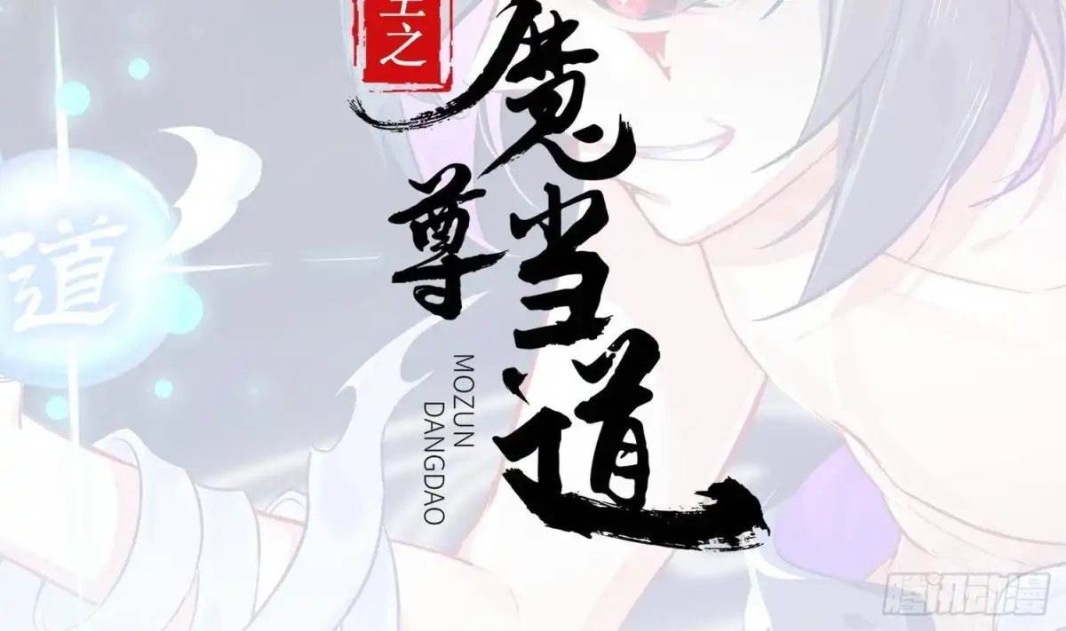 《重生之魔尊当道》第106话 仙丹 第2页