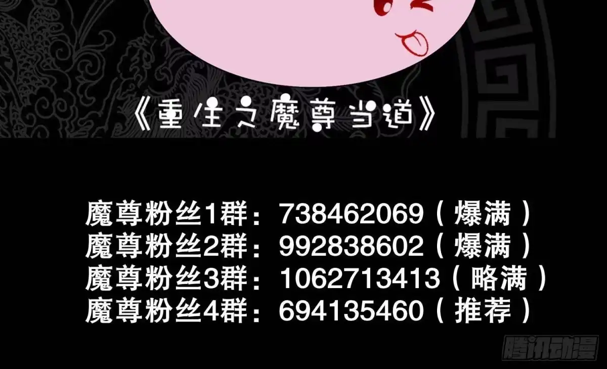 《重生之魔尊当道》第109话 好戏开场 第78页