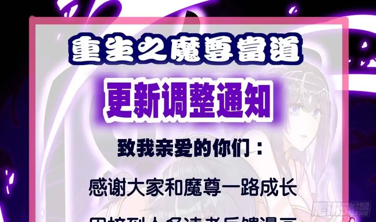 《重生之魔尊当道》第109话 好戏开场 第64页