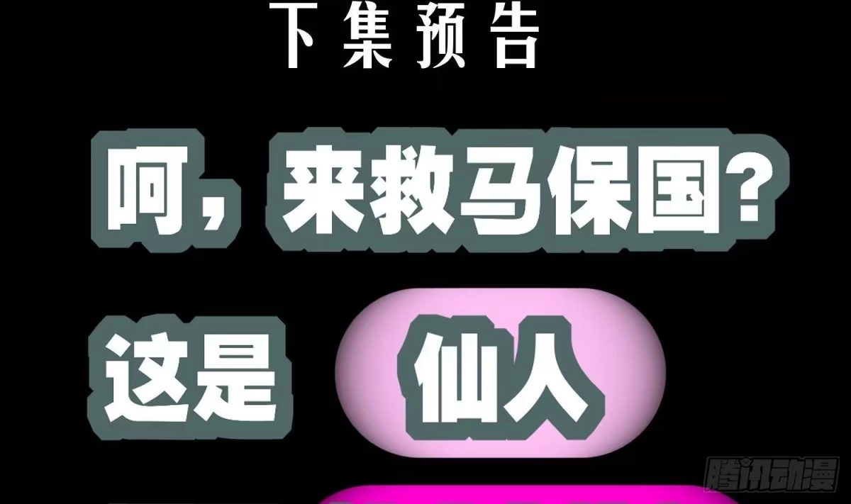 《重生之魔尊当道》第110话 天地呈祥 第68页