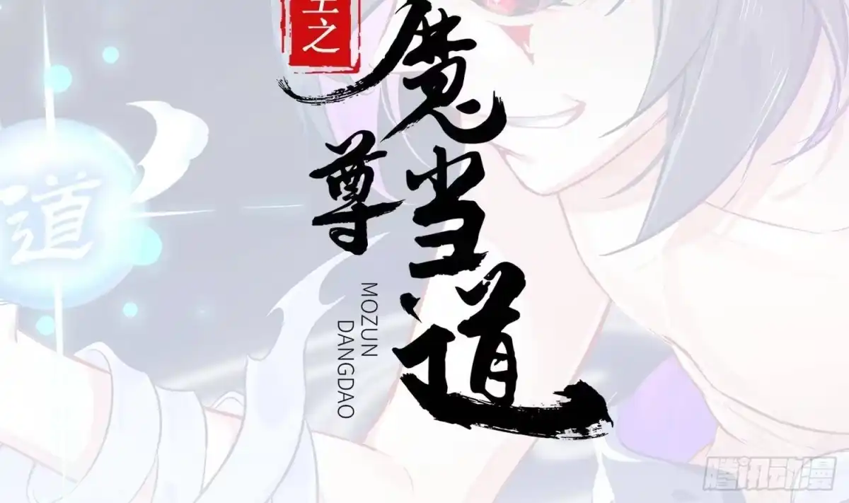 《重生之魔尊当道》第117话 戈尧夫人，反扑！ 第2页