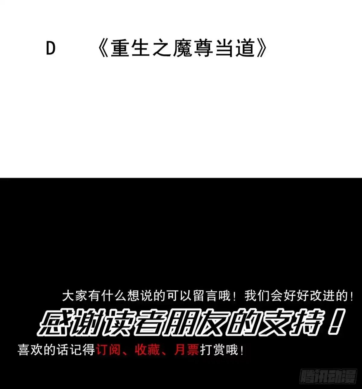《重生之魔尊当道》第13话 这任务，老子接了！ 第68页