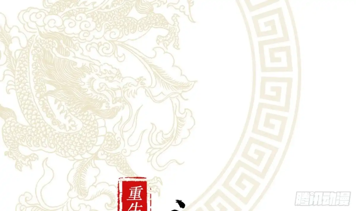 《重生之魔尊当道》第18话 油锅炸自己 第1页