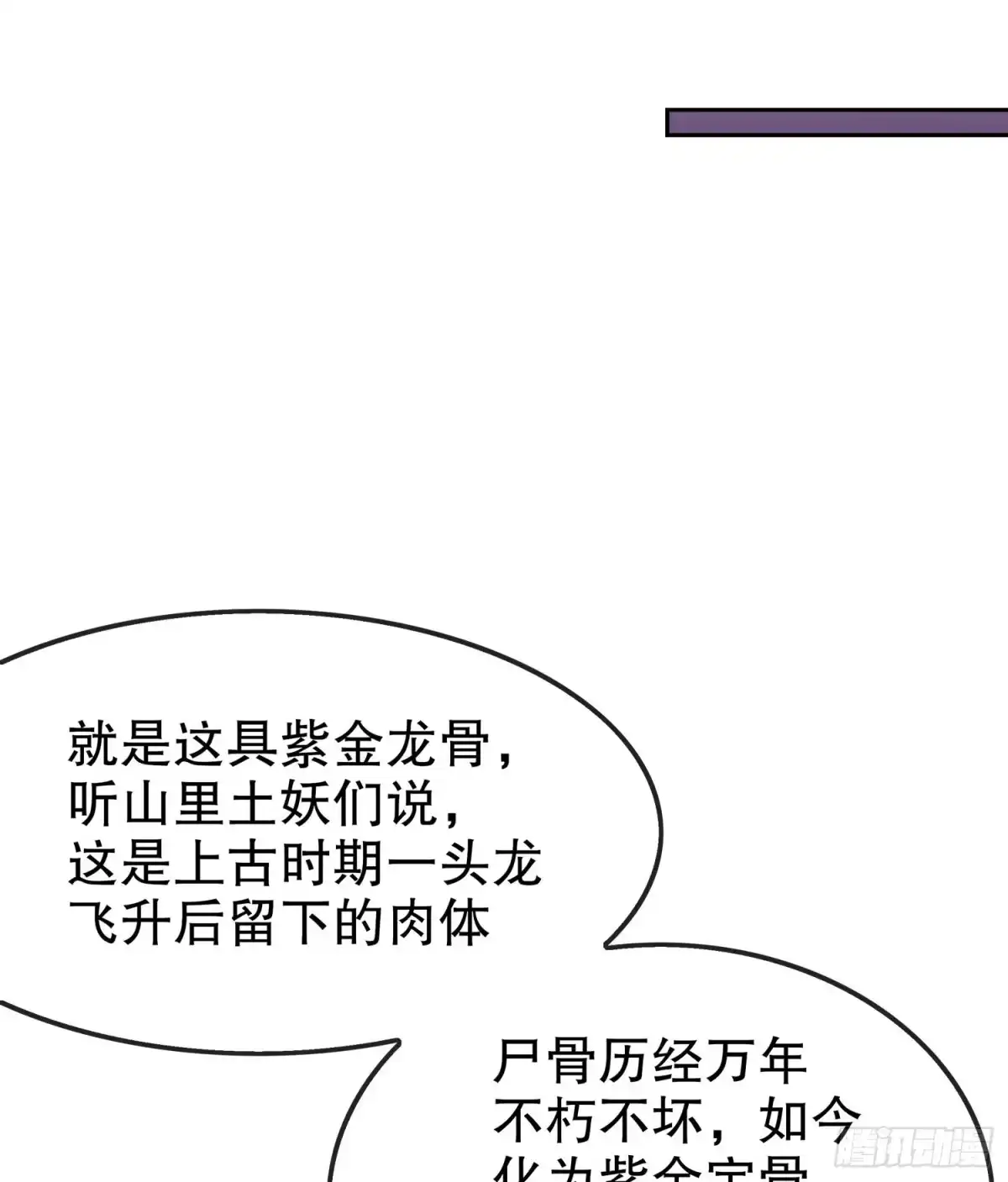 《重生之魔尊当道》第21话 紫金龙骨 第26页