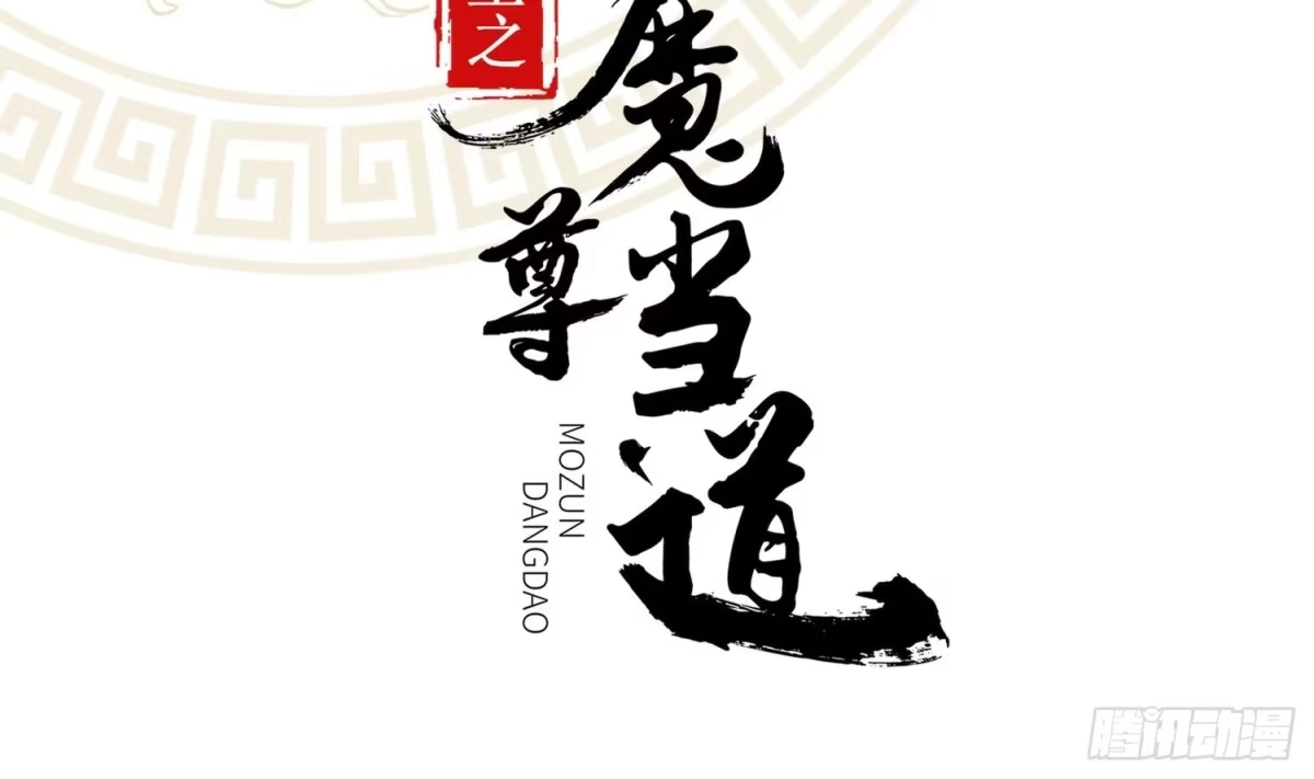 《重生之魔尊当道》第21话 紫金龙骨 第2页