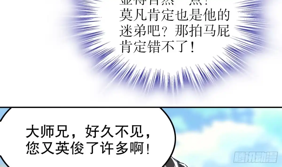 《重生之魔尊当道》第27话 大师兄？ 第42页
