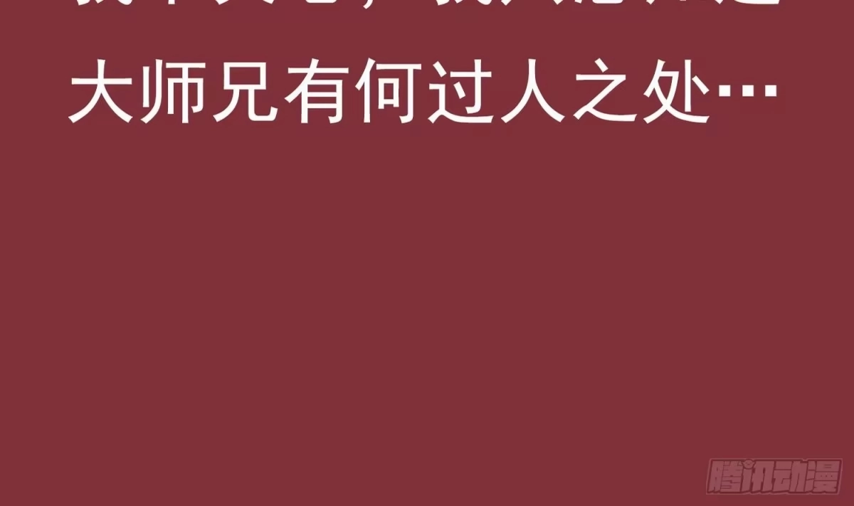 《重生之魔尊当道》第27话 大师兄？ 第76页