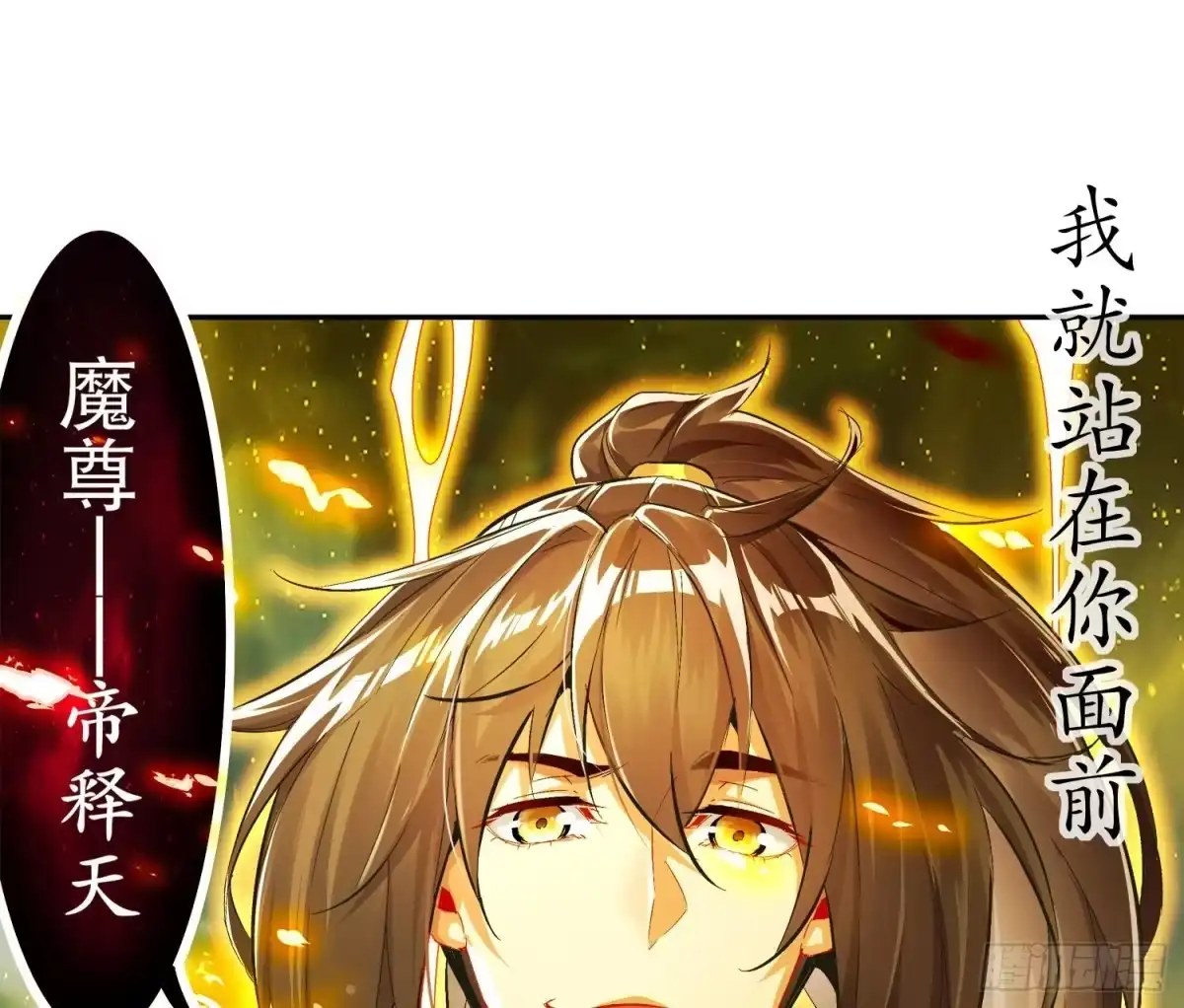 《重生之魔尊当道》第41话 湮骸魔神 第68页