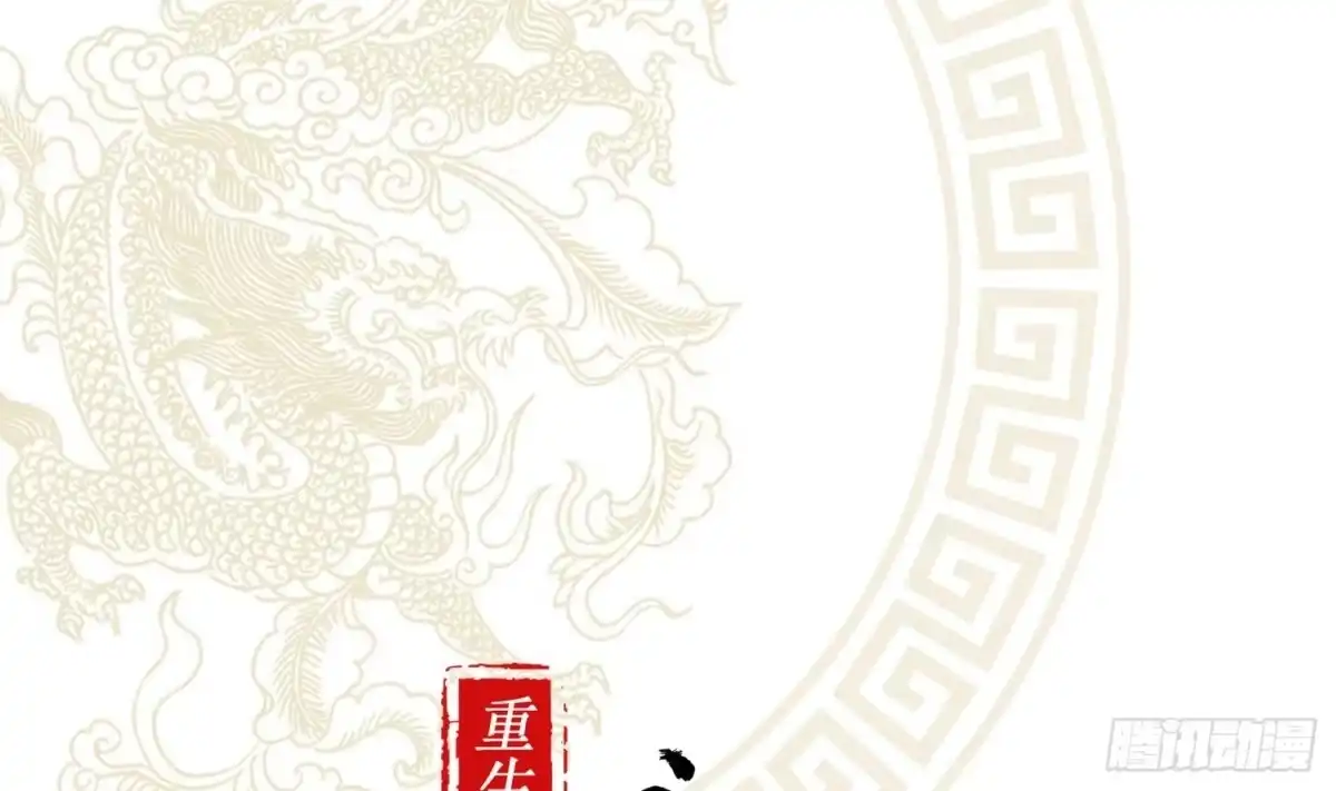 《重生之魔尊当道》第42话 宿命之敌 第1页