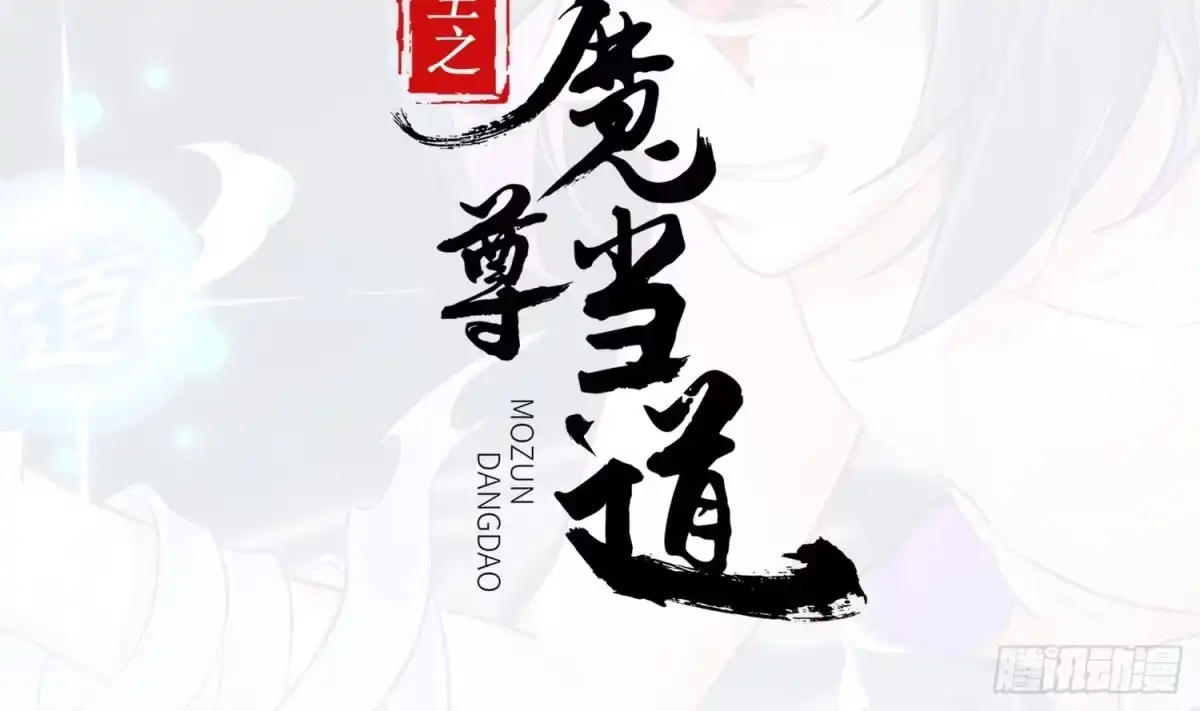 《重生之魔尊当道》第44话 除魔大队 第2页