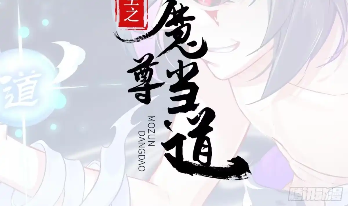 《重生之魔尊当道》第48话 瓮中之鳖？ 第2页