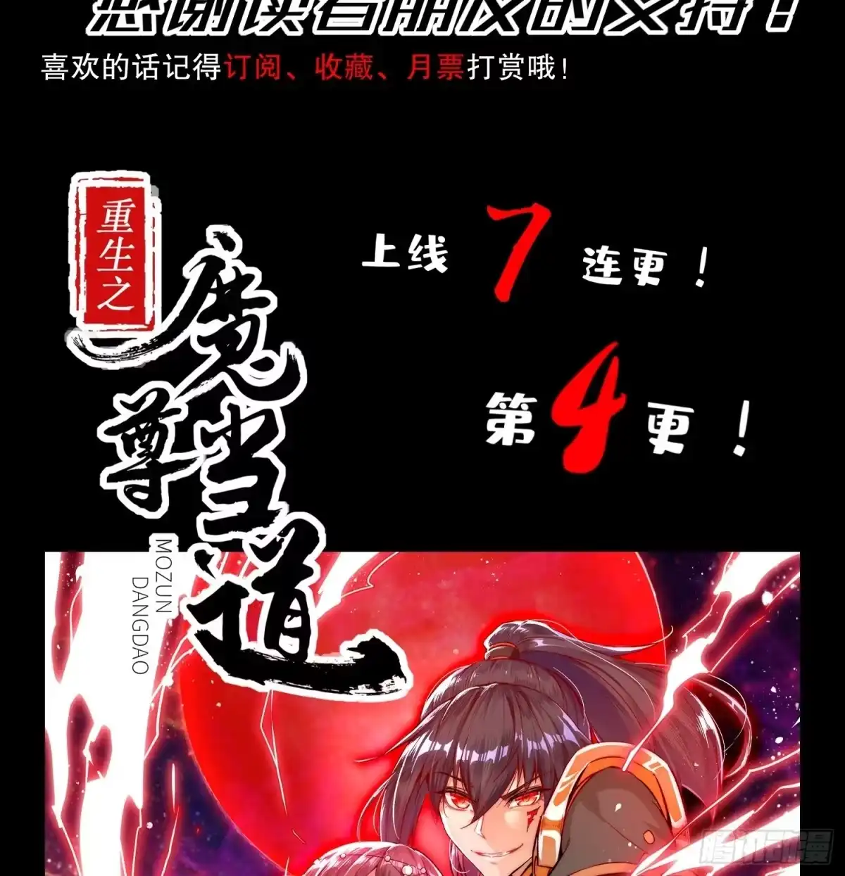 《重生之魔尊当道》第4话 入魔！ 第50页