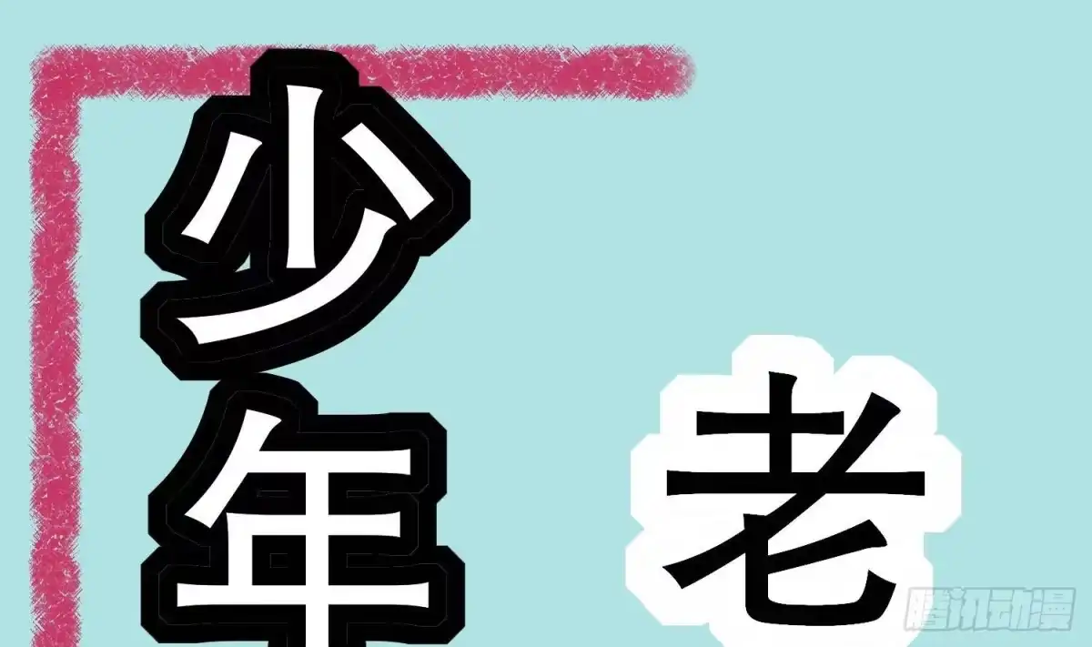 《重生之魔尊当道》第49话 巨尼玛 第67页