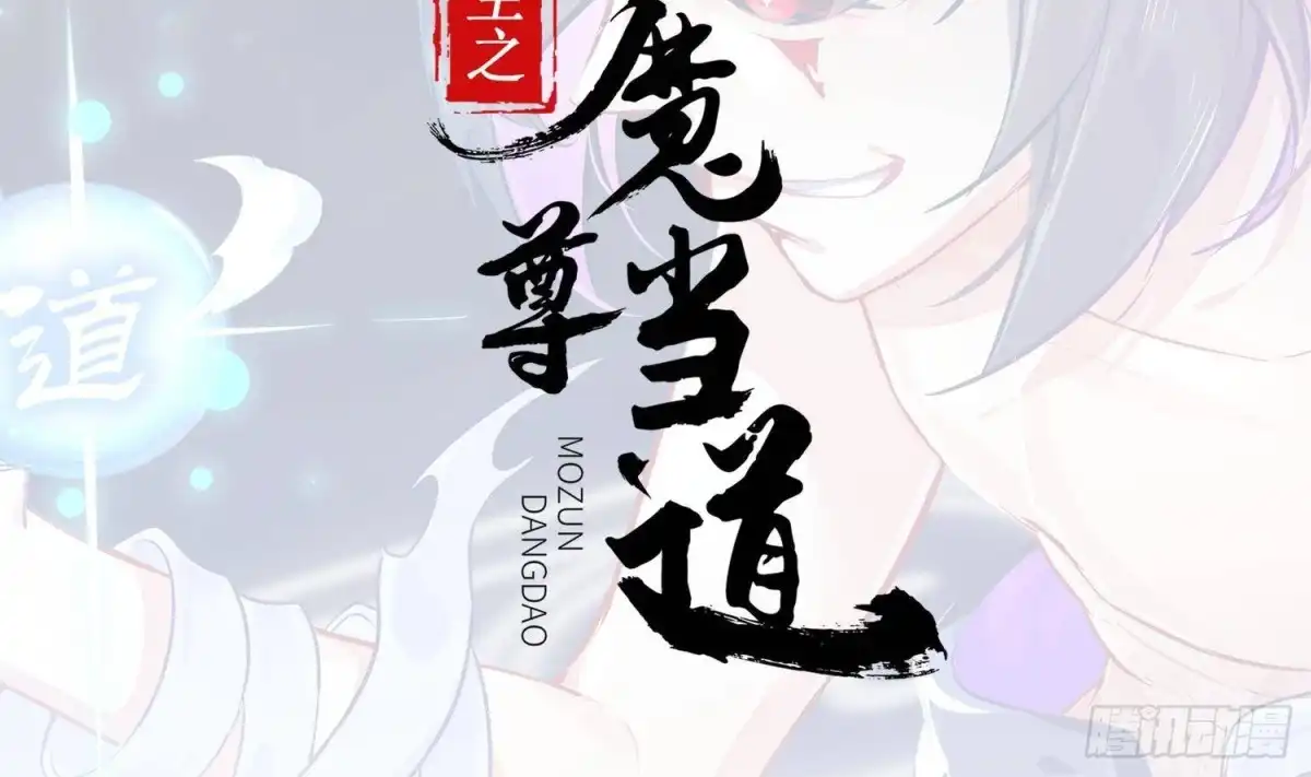《重生之魔尊当道》第49话 巨尼玛 第2页