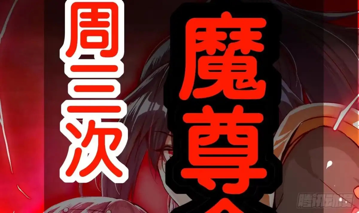 《重生之魔尊当道》第55话 魔尊之怒 第90页