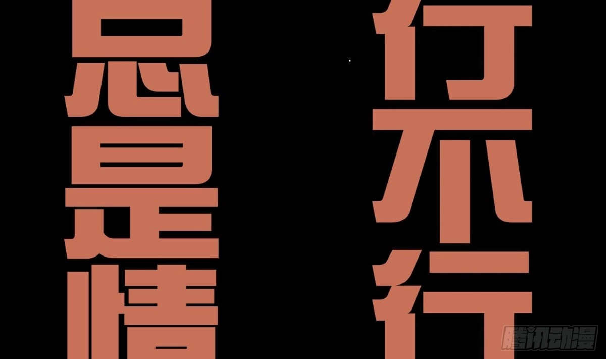 《重生之魔尊当道》第56话 疯狂暗示 第69页