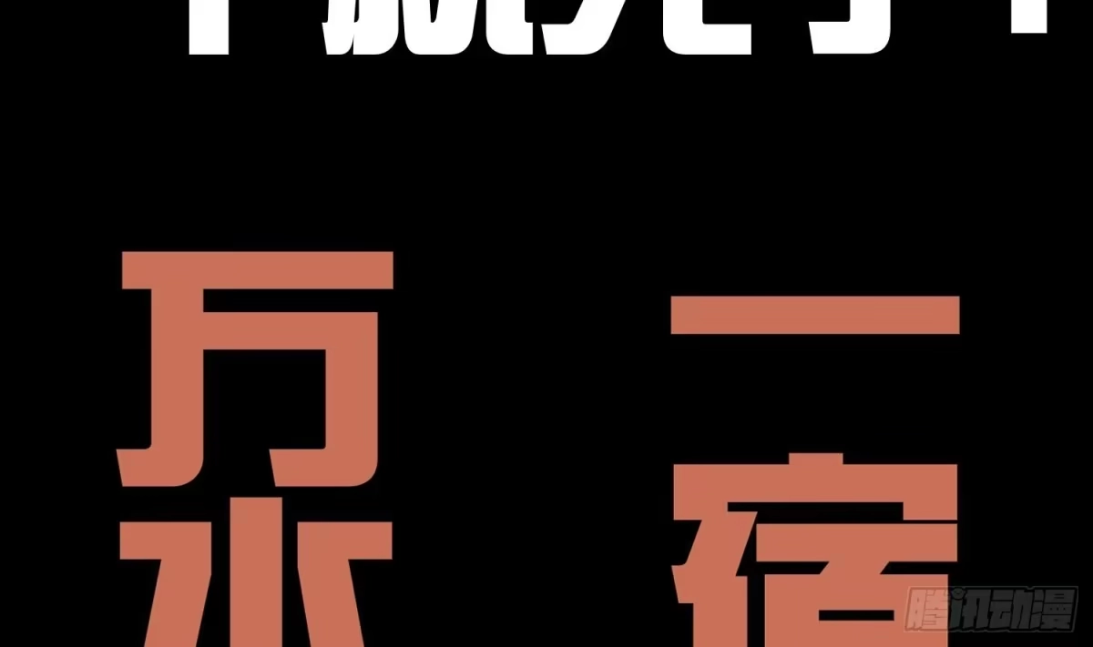 《重生之魔尊当道》第56话 疯狂暗示 第67页