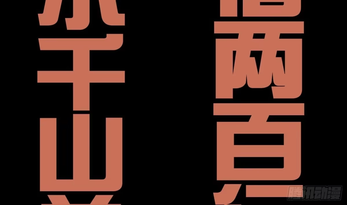 《重生之魔尊当道》第56话 疯狂暗示 第68页