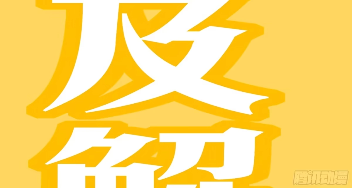 《重生之魔尊当道》第57话 你奈我何 第78页