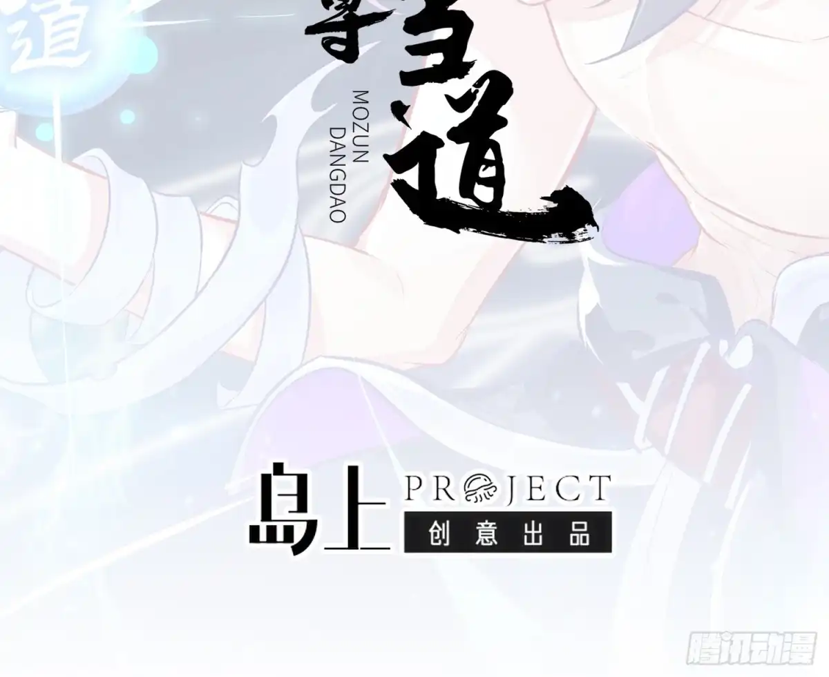 《重生之魔尊当道》第57话 你奈我何 第2页