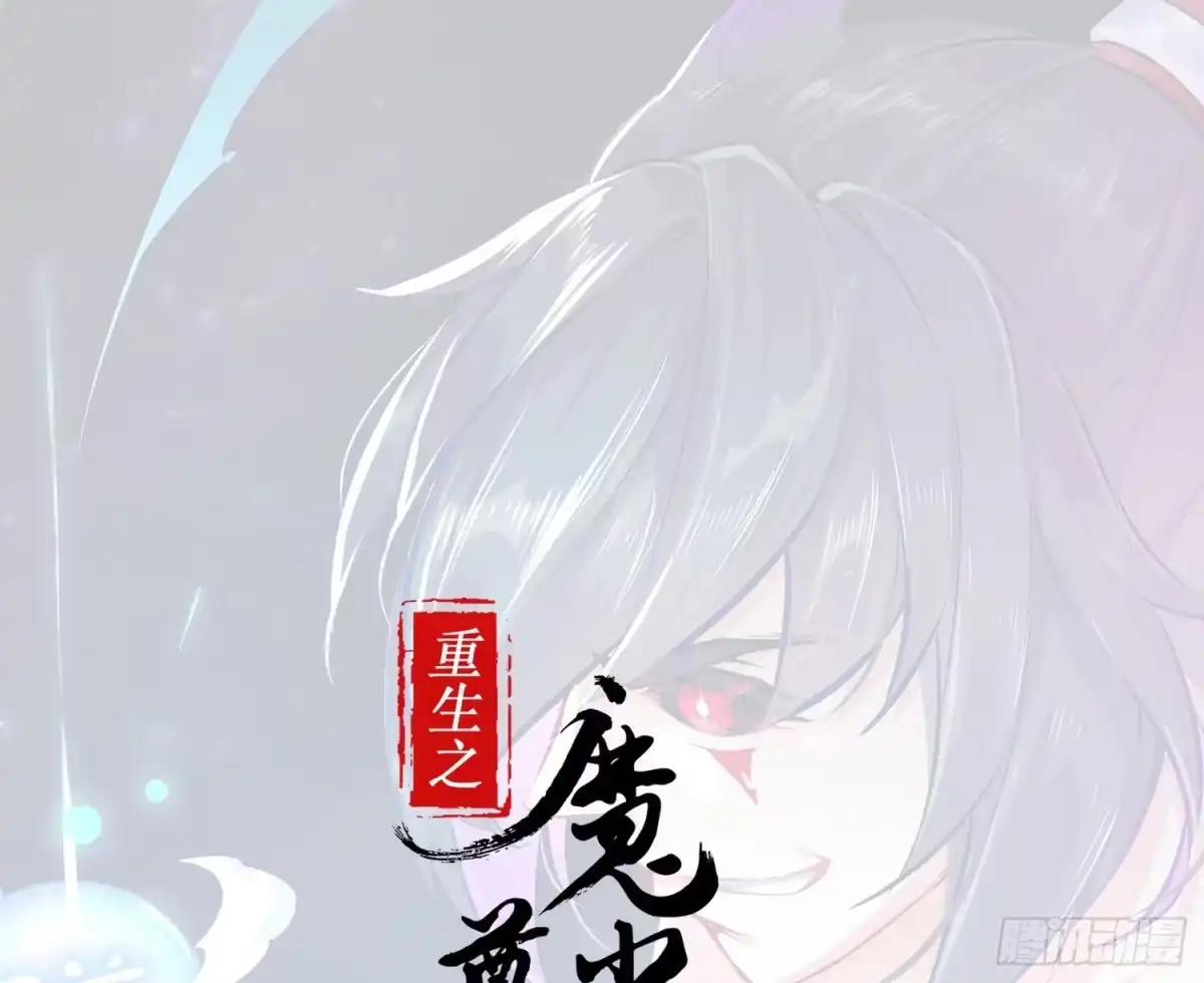 《重生之魔尊当道》第57话 你奈我何 第1页