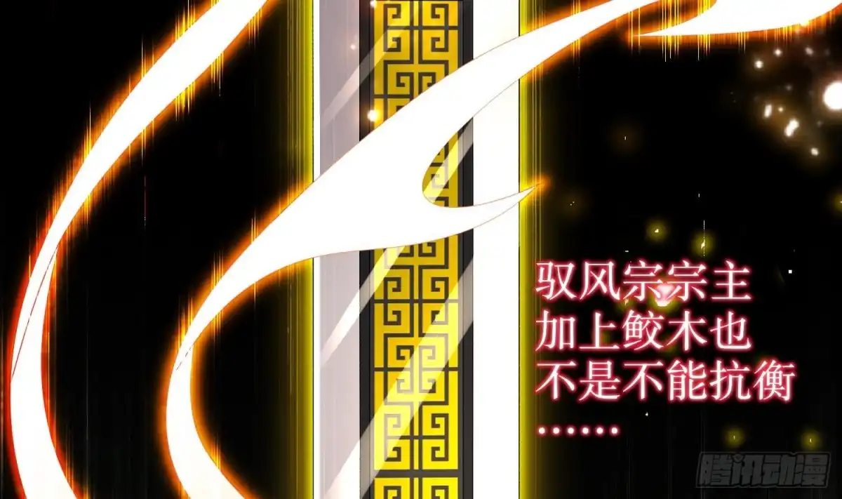 《重生之魔尊当道》第58话 我在驭风宗等你 第36页