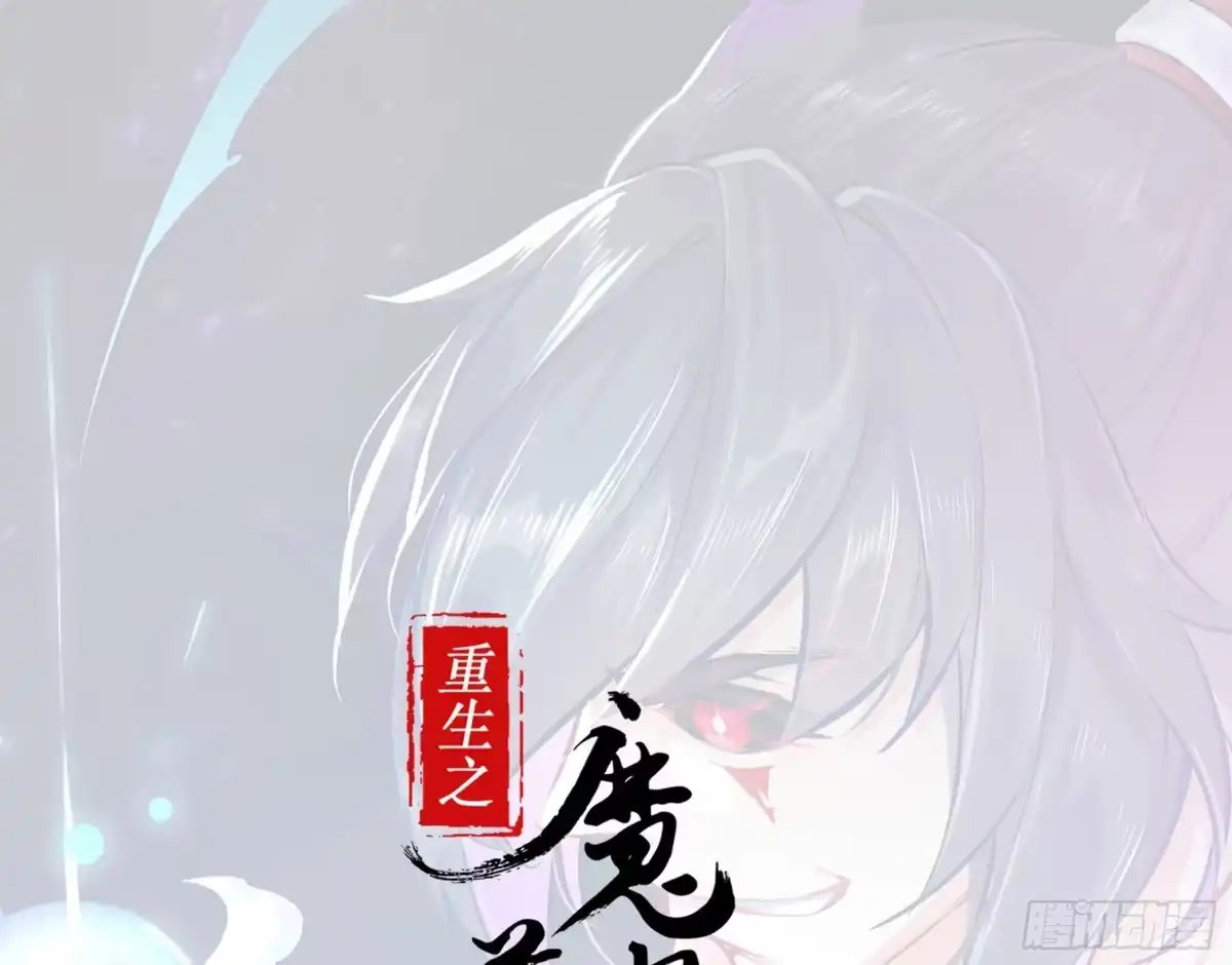 《重生之魔尊当道》第60话 一顿饭引起的血案 第1页