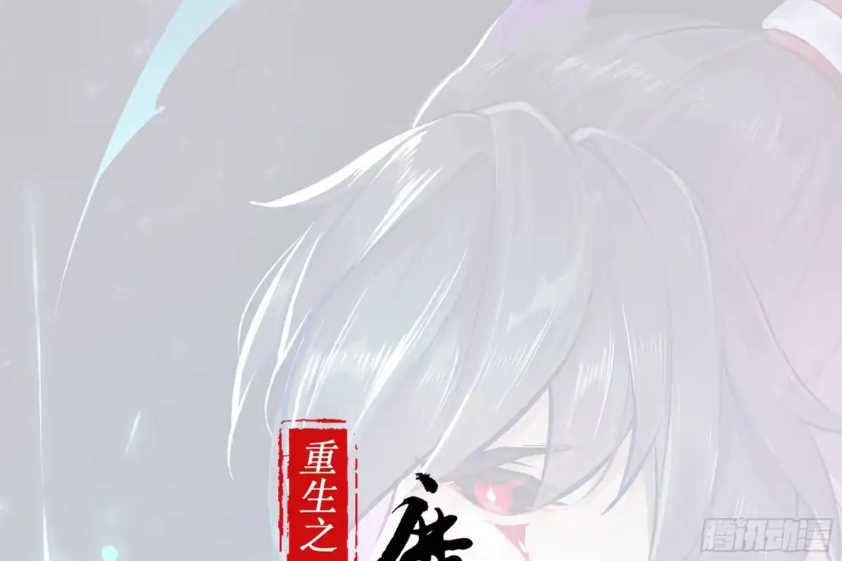 《重生之魔尊当道》第67话 灵尊护法 第1页