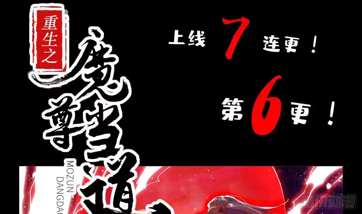 《重生之魔尊当道》第6话 你小子有种！ 第57页