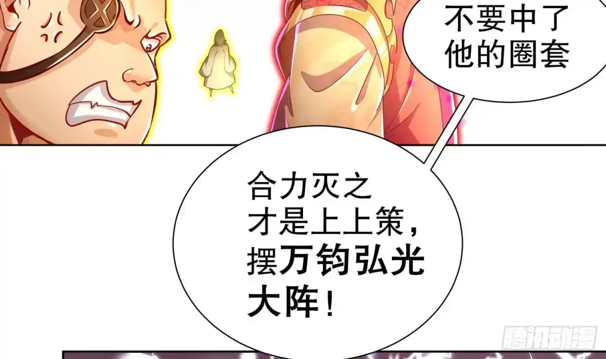 《重生之魔尊当道》第71话 万钧弘光大阵 第27页