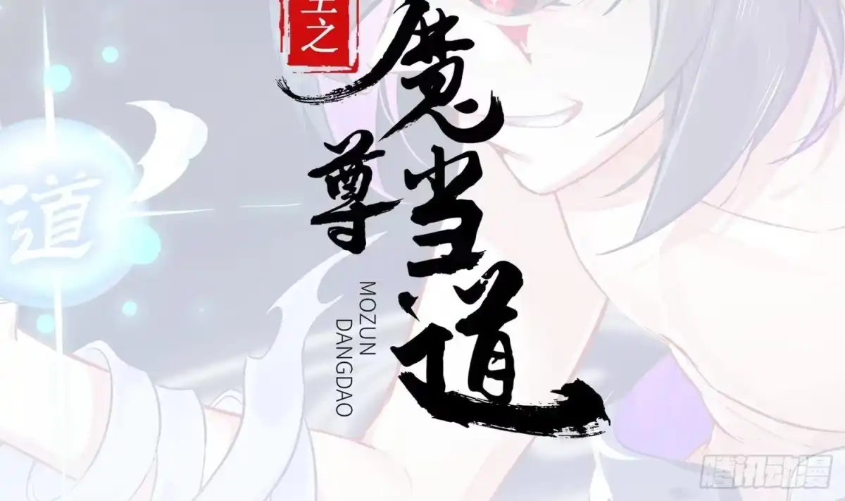 《重生之魔尊当道》第72话 真龙·魔骑士 第2页