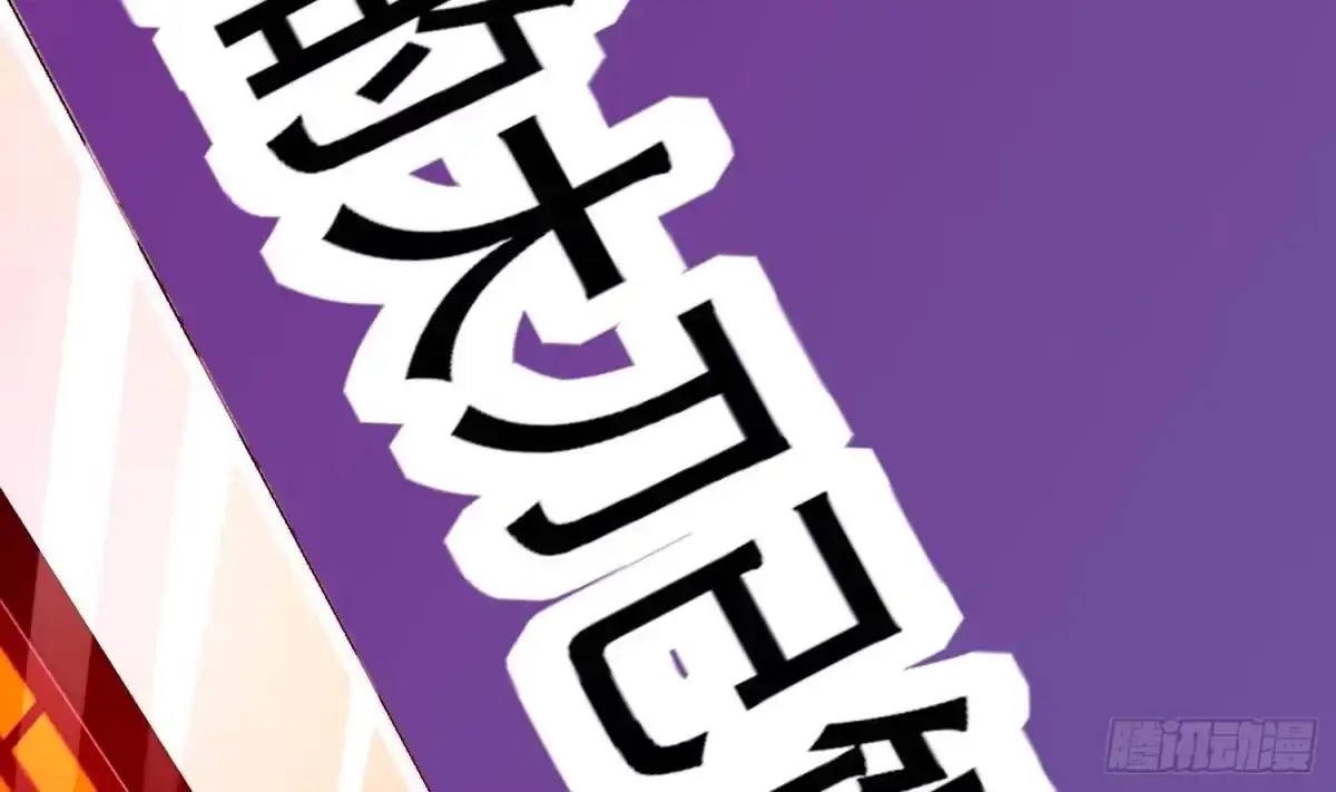 《重生之魔尊当道》第73话 妖兽犼 第78页