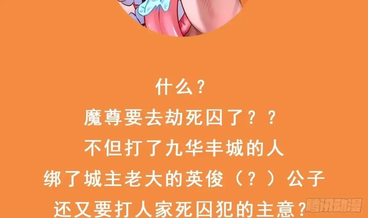 《重生之魔尊当道》第82话 就是这么巧 第68页