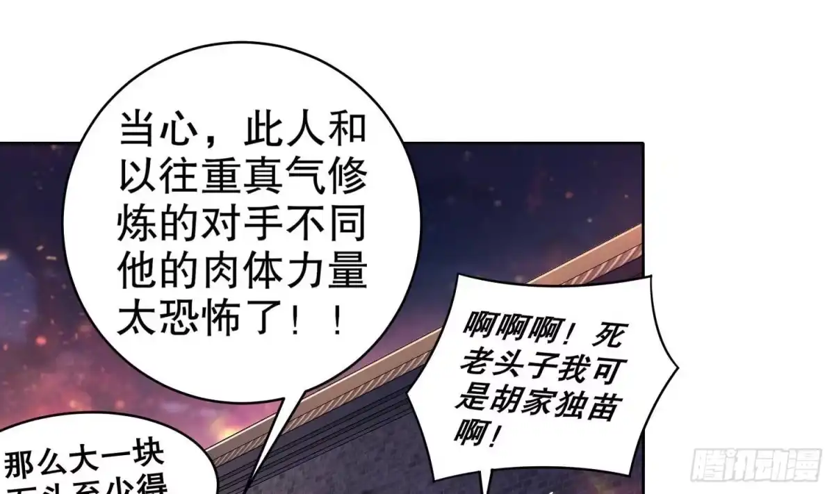 《重生之魔尊当道》第87话 胡太帅 第25页