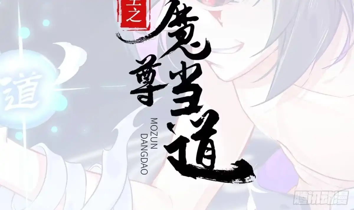《重生之魔尊当道》第87话 胡太帅 第2页