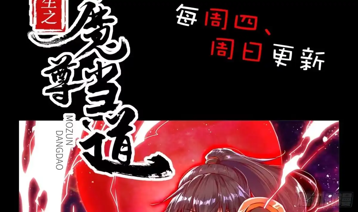 《重生之魔尊当道》第8话 魔尊御剑？ 第54页