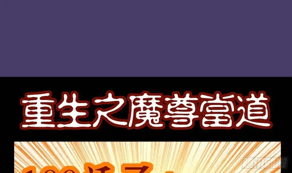 《重生之魔尊当道》第97话 攻城！ 第71页