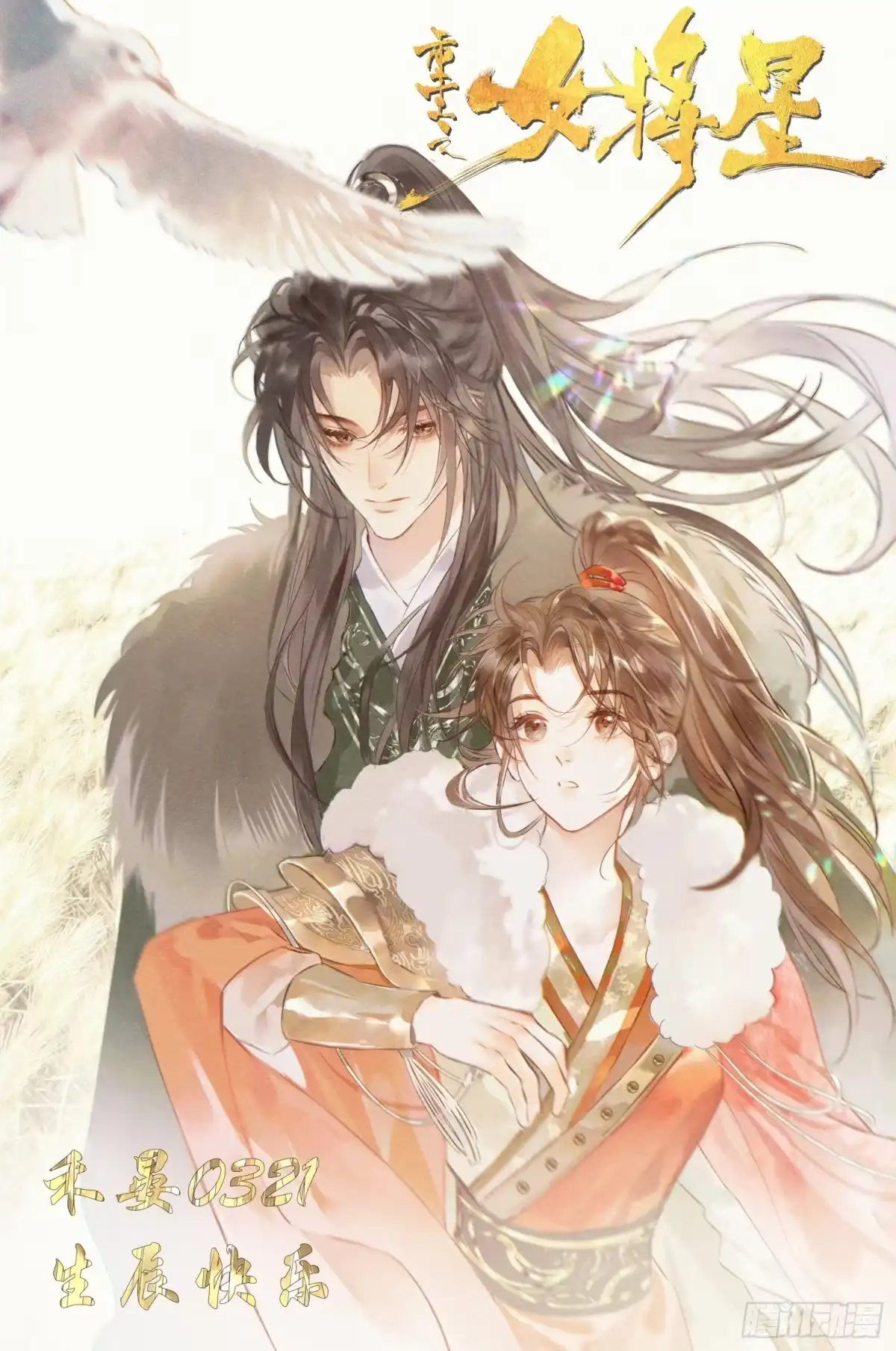 《重生之女将星》禾晏生辰贺图 第1页