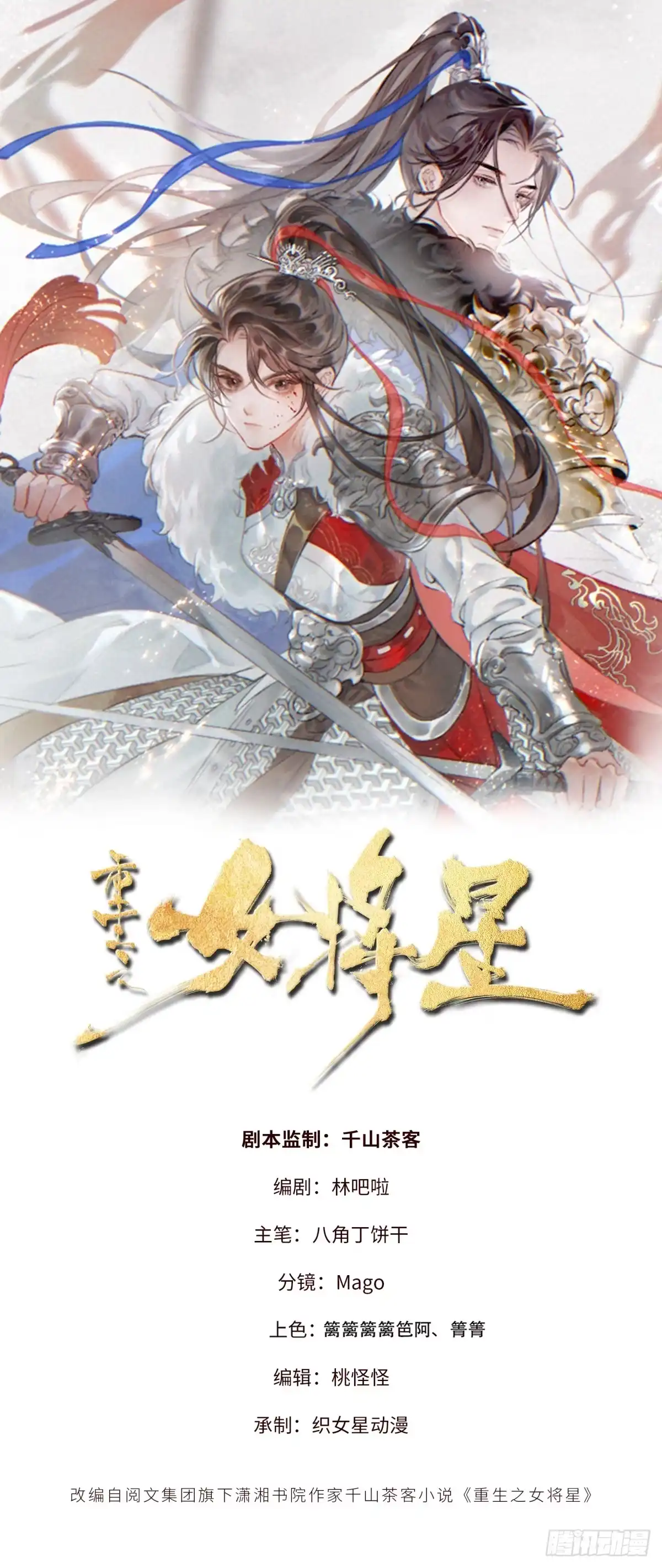 《重生之女将星》第十话：熟悉的声音 第1页